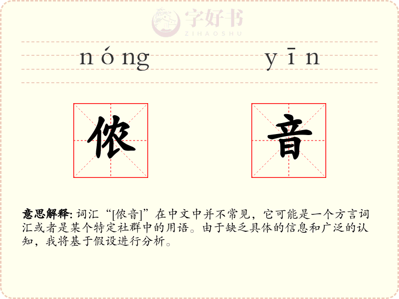 侬音