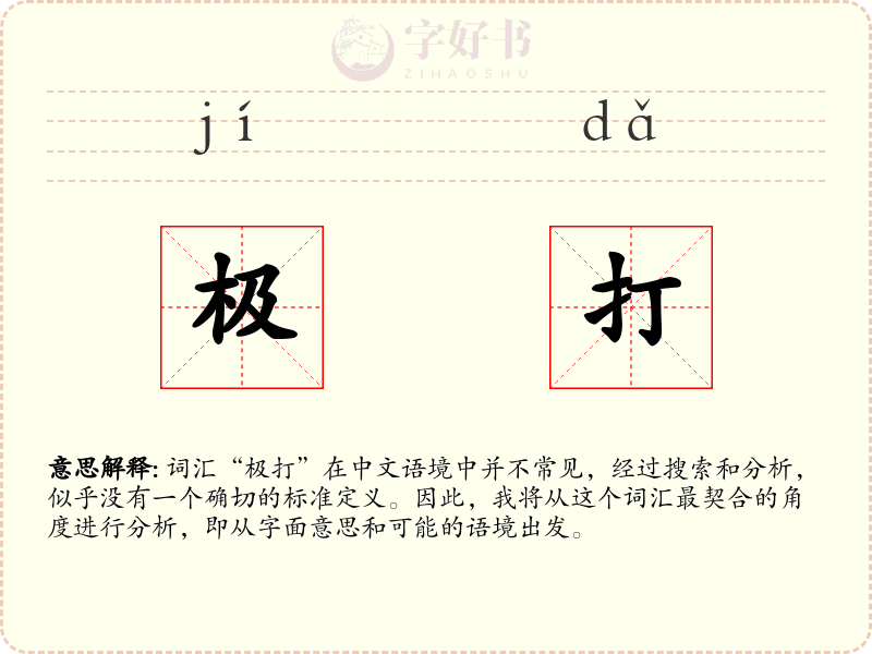 极打