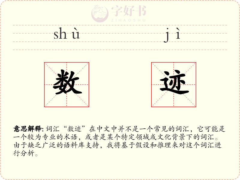 数迹