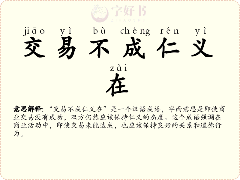 交易不成仁义在
