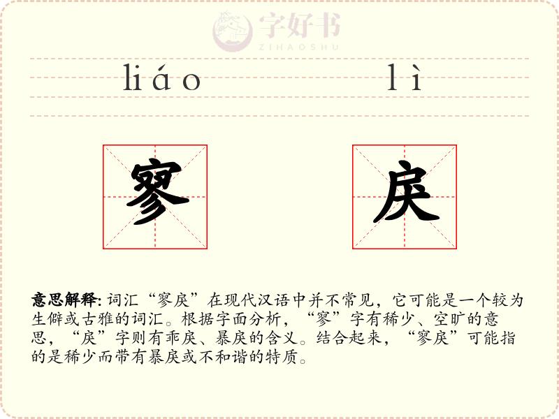 寥戾