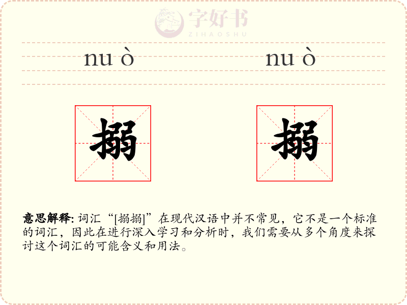 搦搦