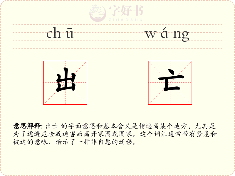 出亡