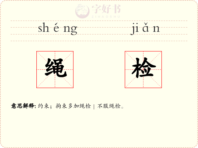 绳检