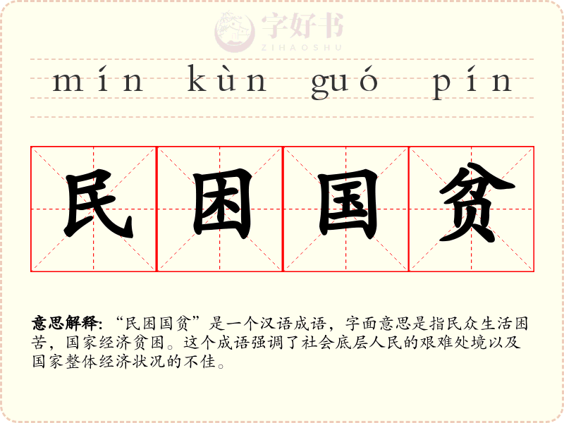 民困国贫