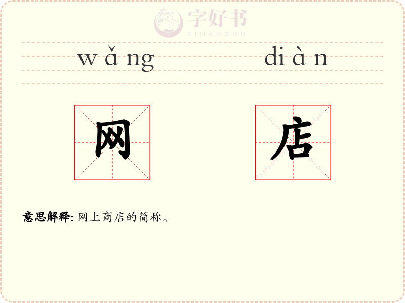 网店