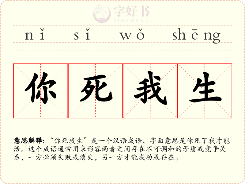 你死我生