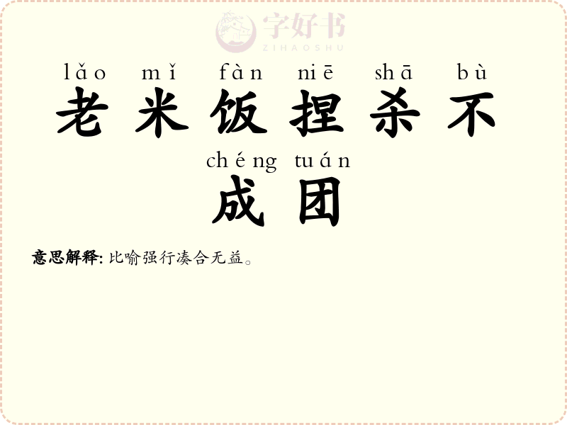 老米饭捏杀不成团