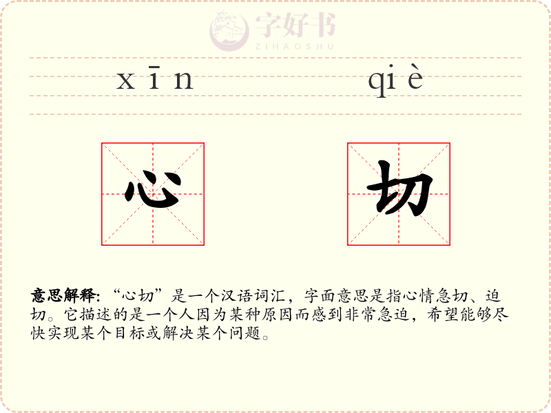 心切