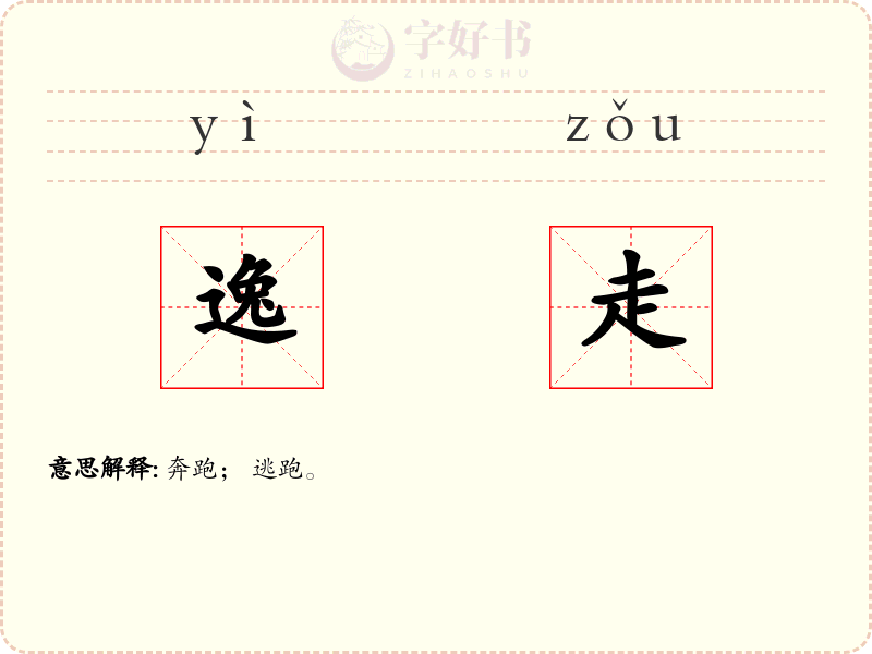 逸走