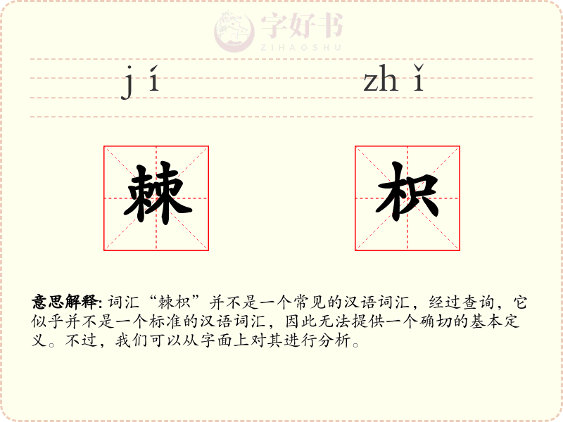 棘枳