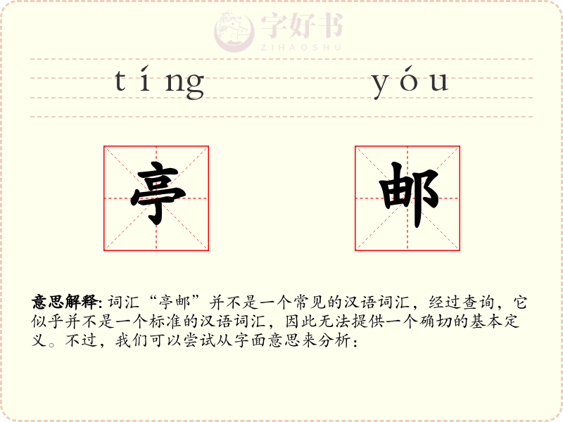 亭邮