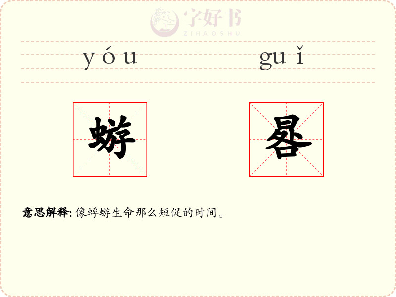 蝣晷