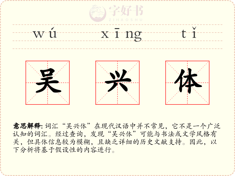 吴兴体