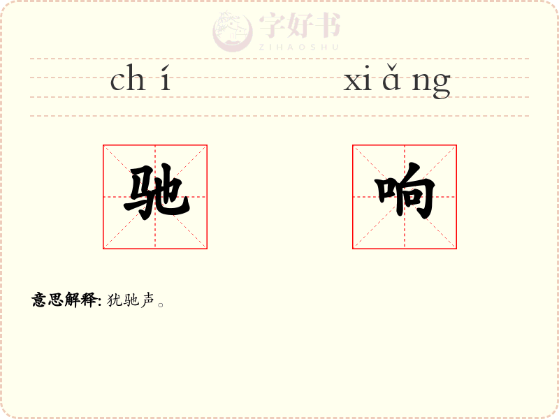 驰响