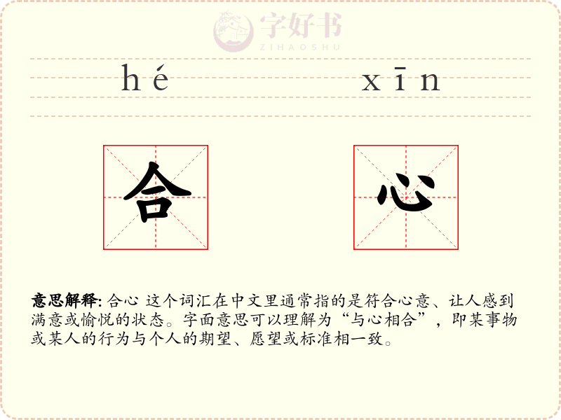 合心