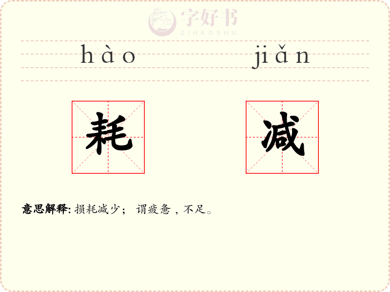 耗减