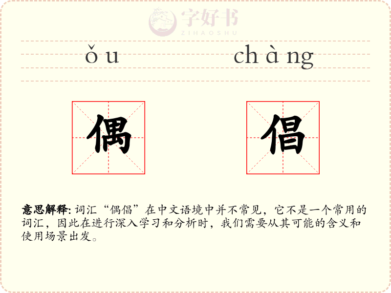 偶倡
