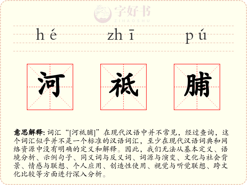 河祗脯