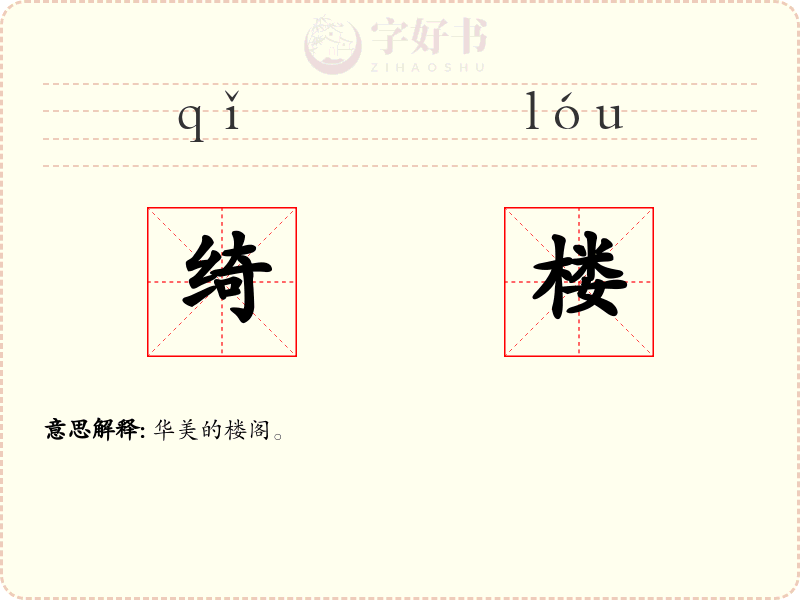 绮楼