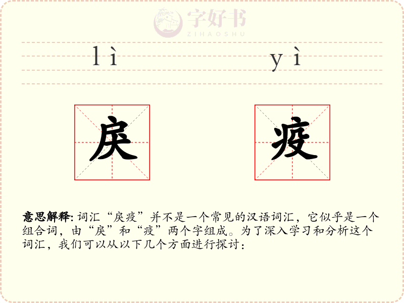 戾疫