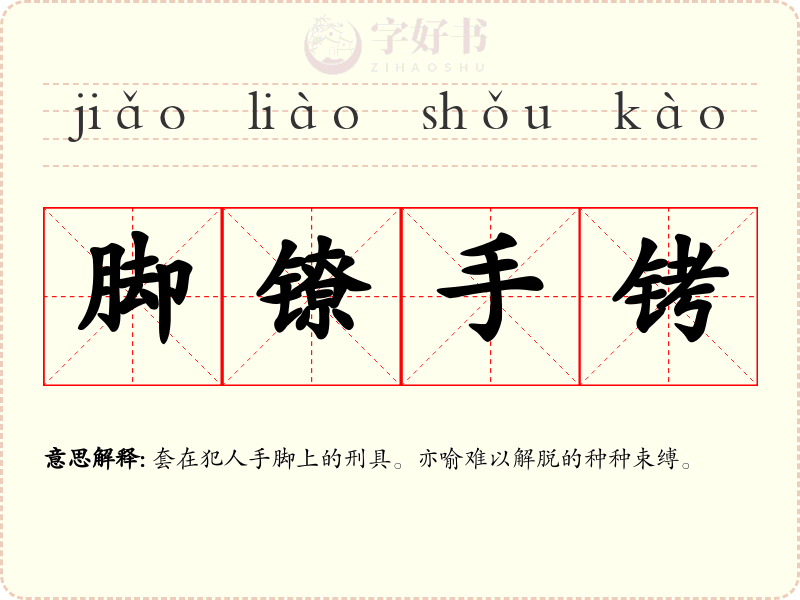 脚镣手铐