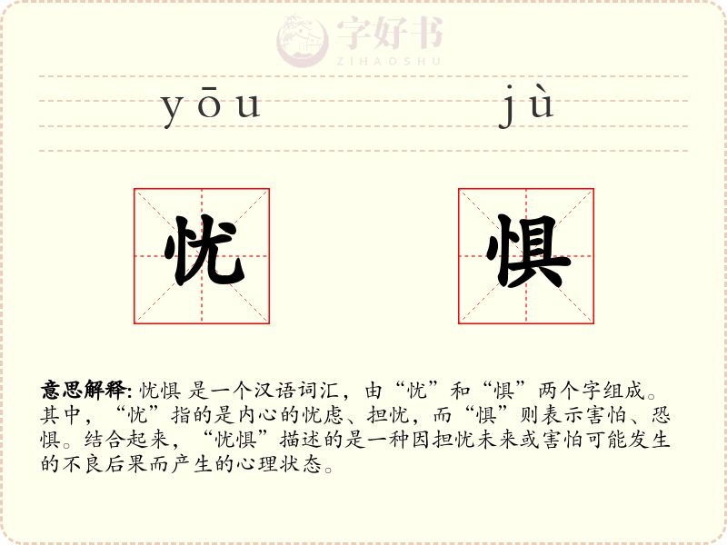 忧惧