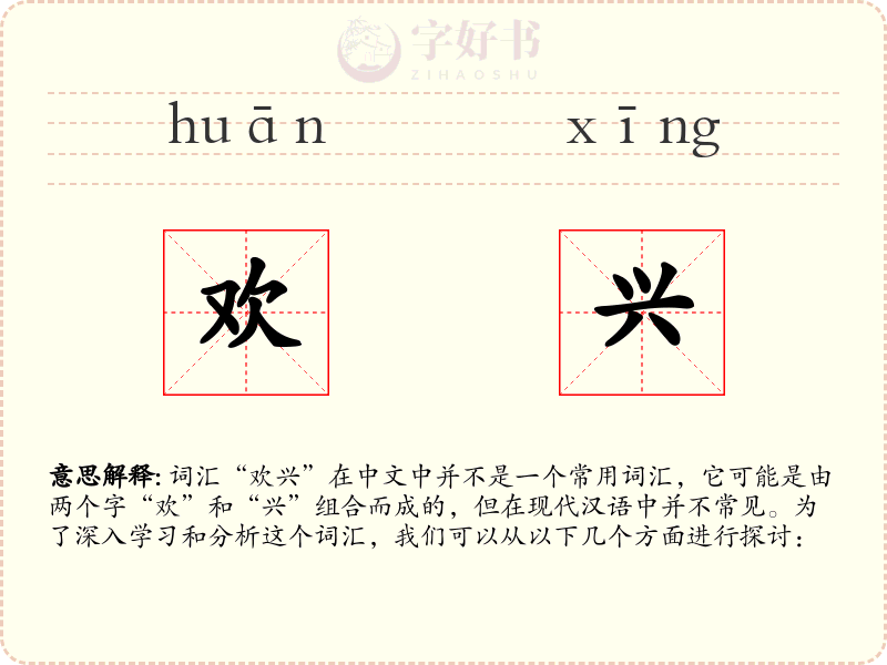 欢兴