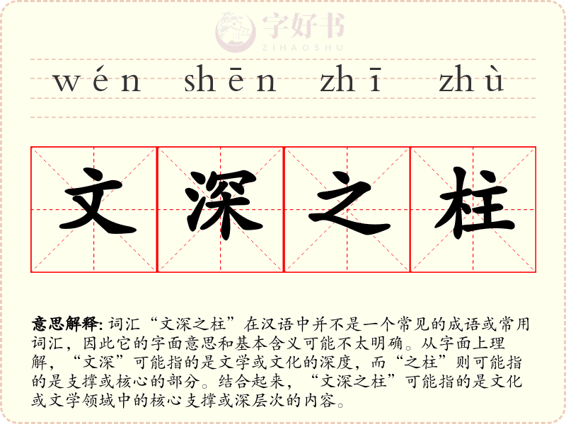 文深之柱