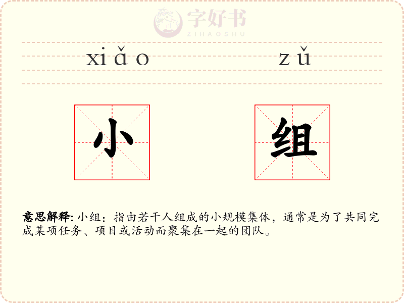 小组