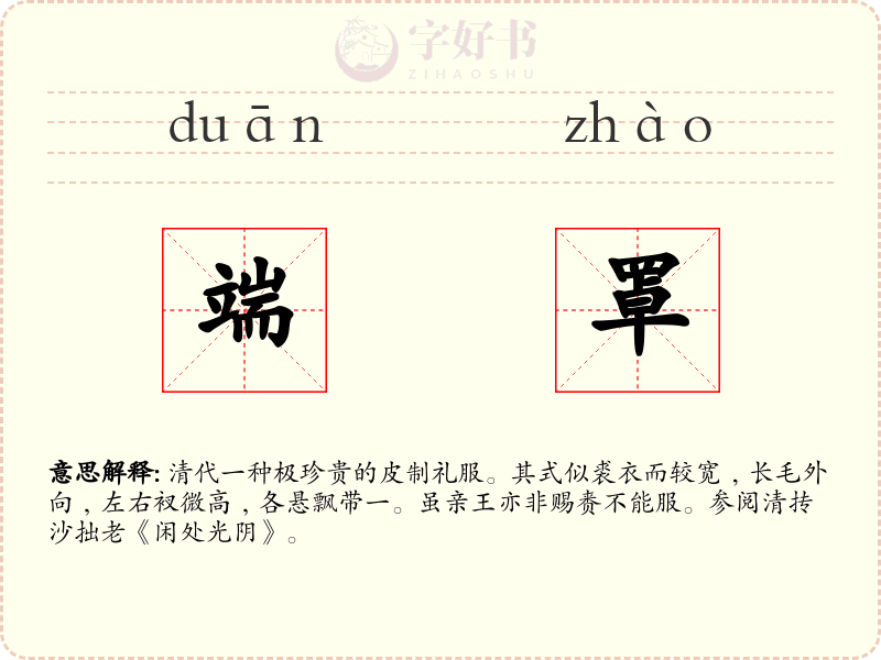 端罩