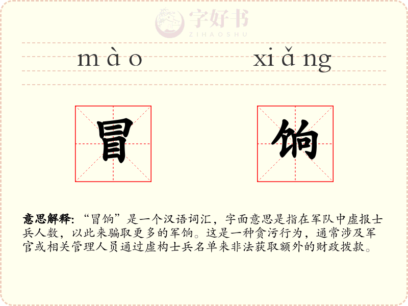 冒饷