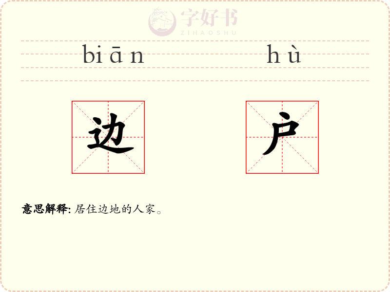 边户