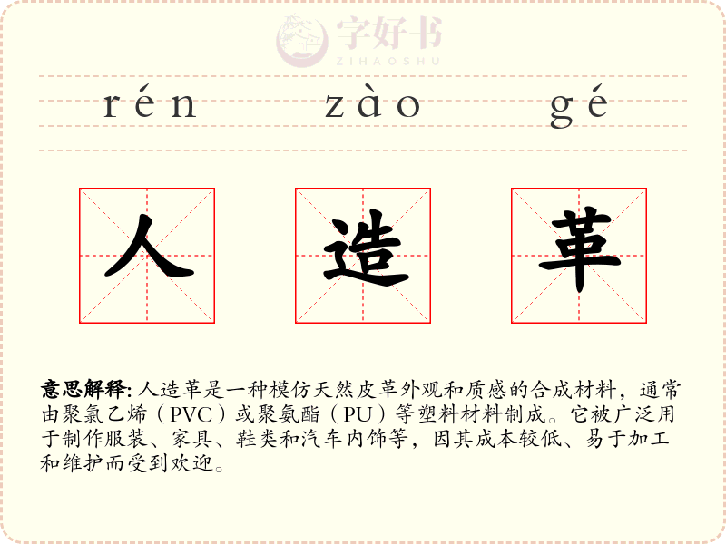 人造革
