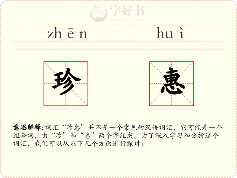 珍惠
