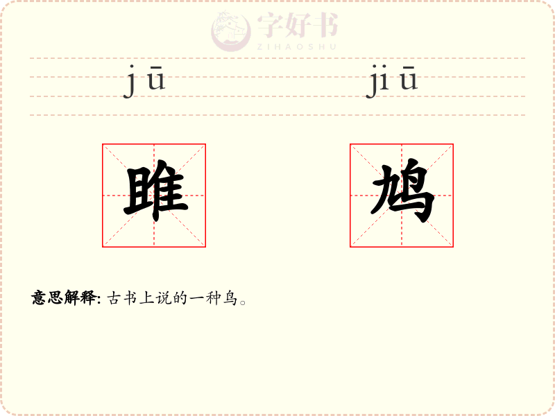 雎鸠