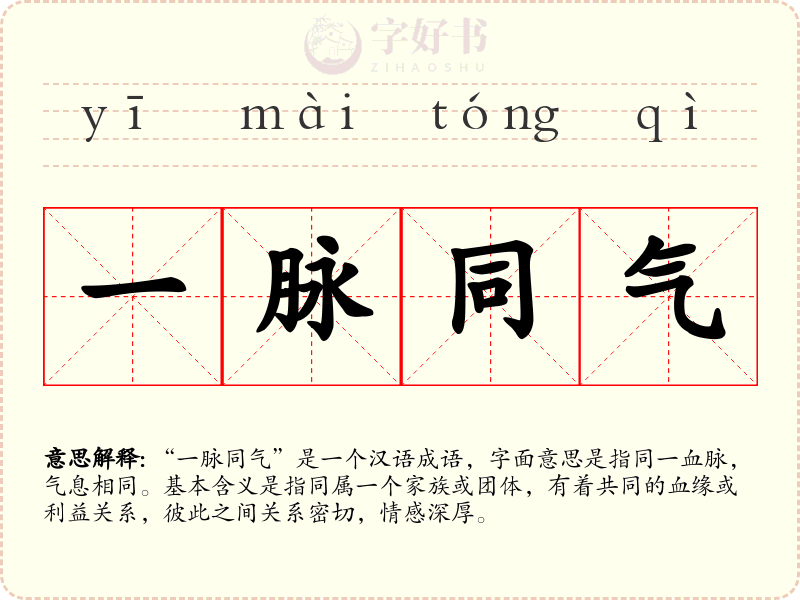 一脉同气