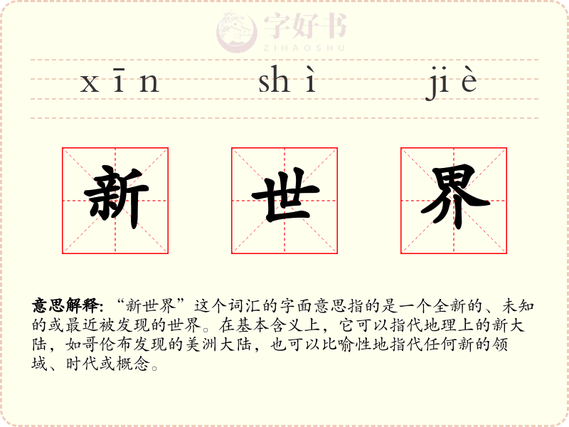 新世界