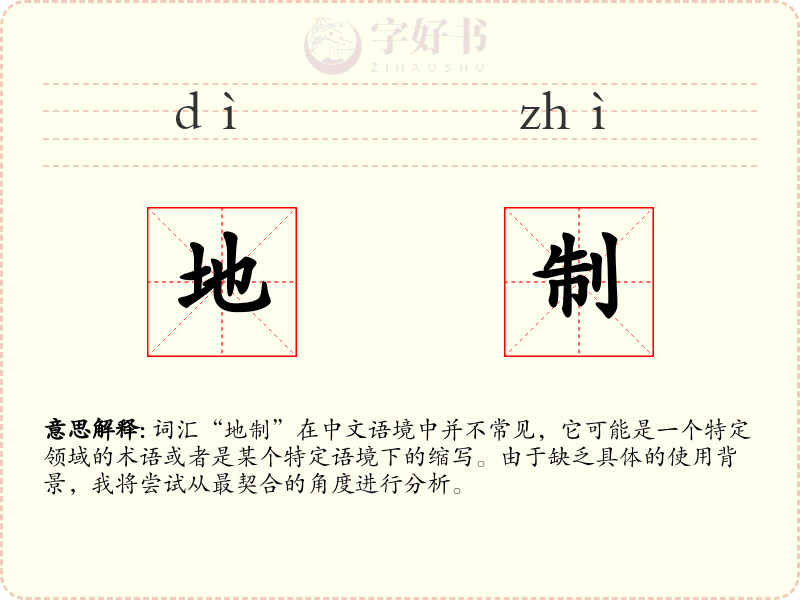 地制