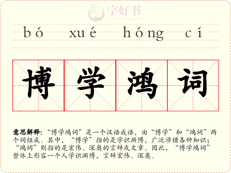 博学鸿词