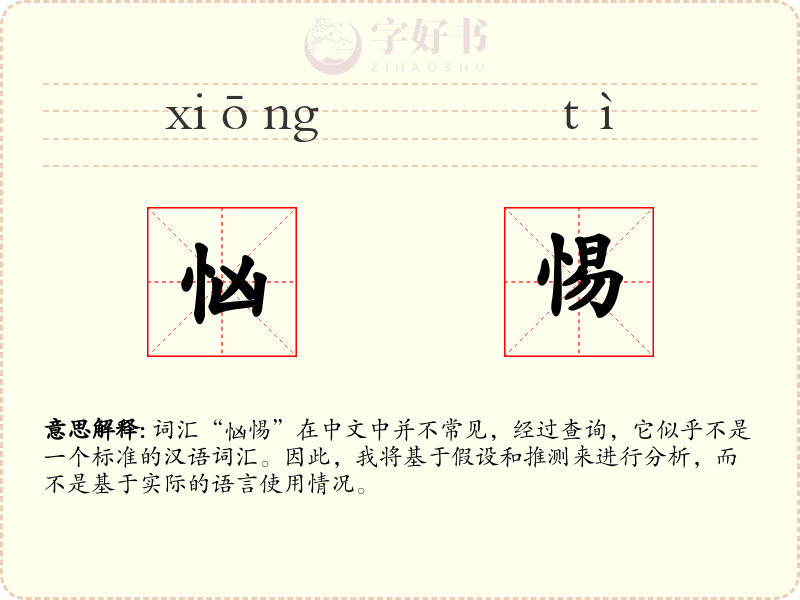 忷惕