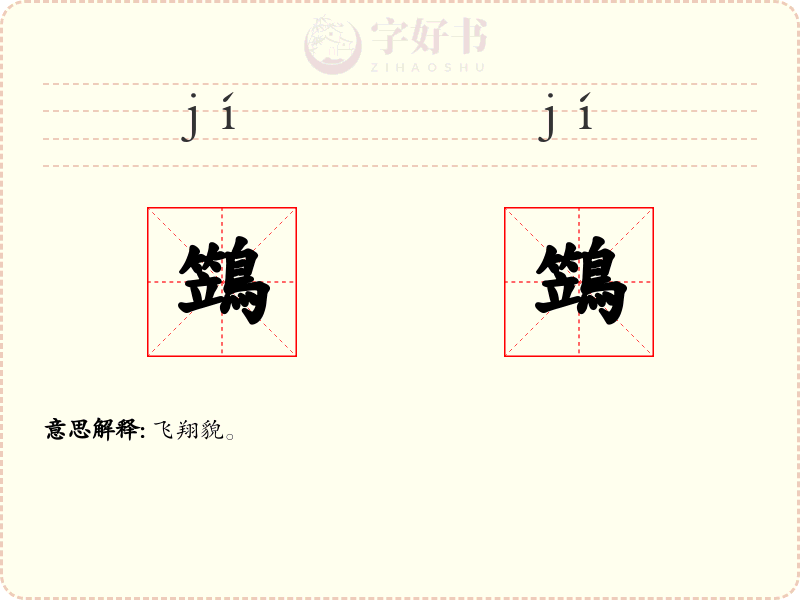 鷑鷑