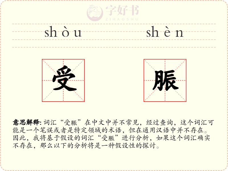 受脤