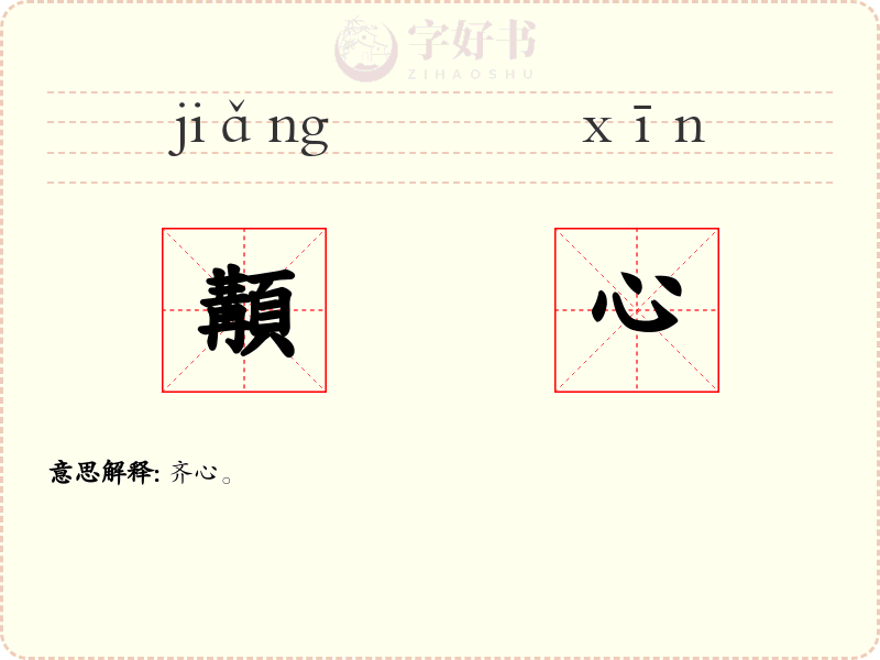 顜心