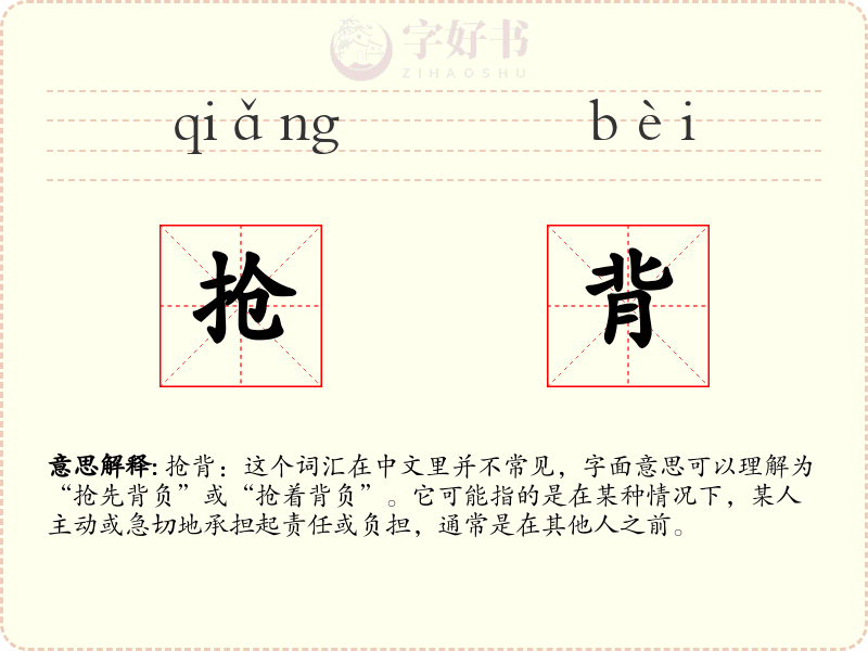 抢背