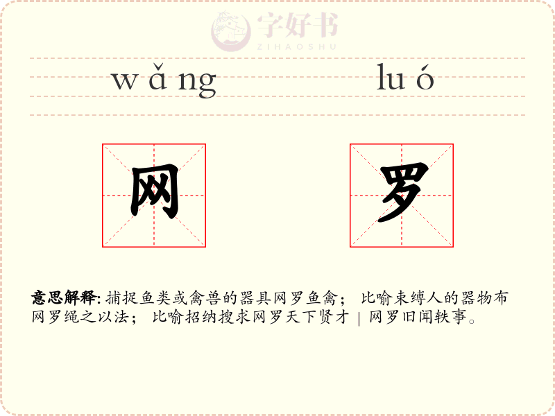 网罗