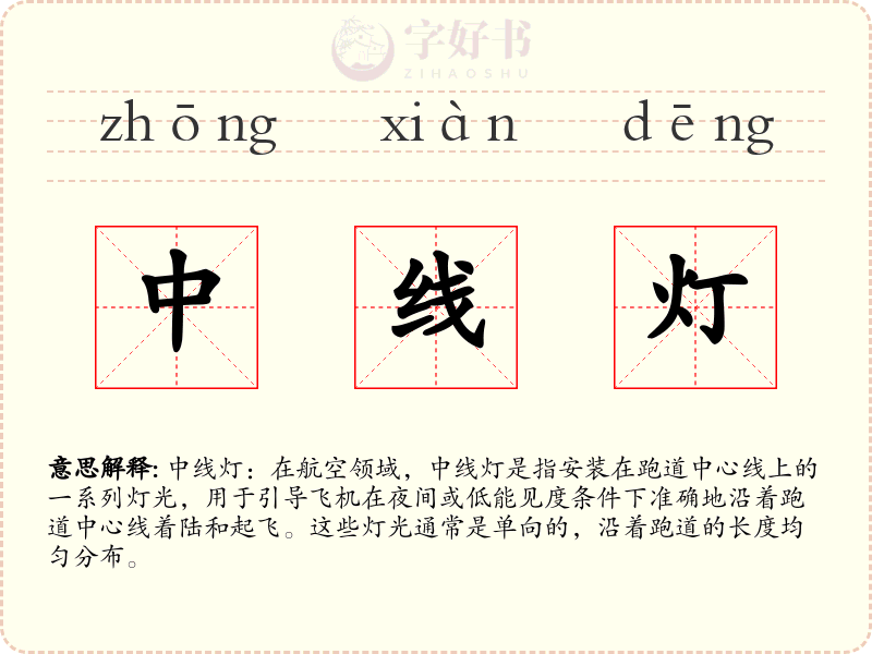 中线灯