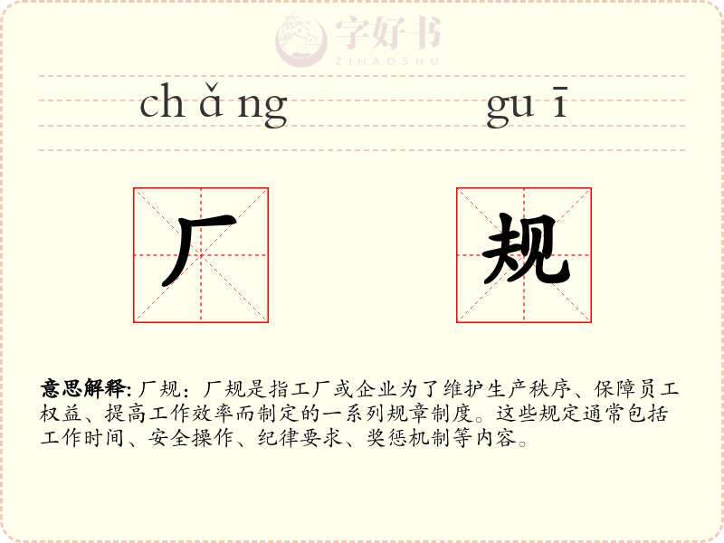 厂规