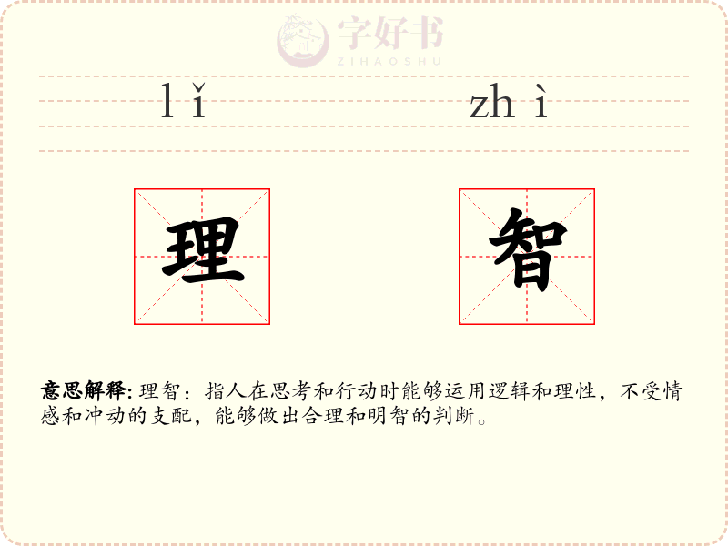 理智