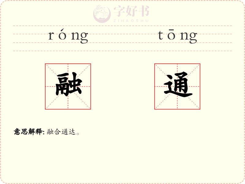 融通